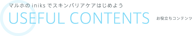 マルホのiniksでスキンバリアケアはじめよう USEFUL CONTENTS お役立ちコンテンツ