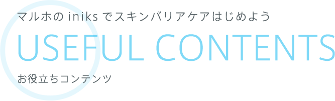 マルホのiniksでスキンバリアケアはじめよう USEFUL CONTENTS お役立ちコンテンツ