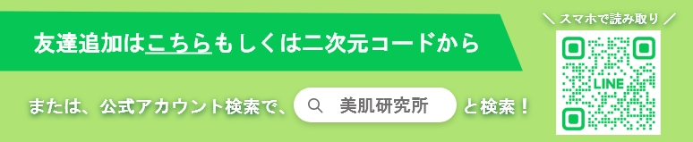 友達追加はこちらもしくは二次元コードからまたは、公式アカウント検索で、美肌研究所と検索！