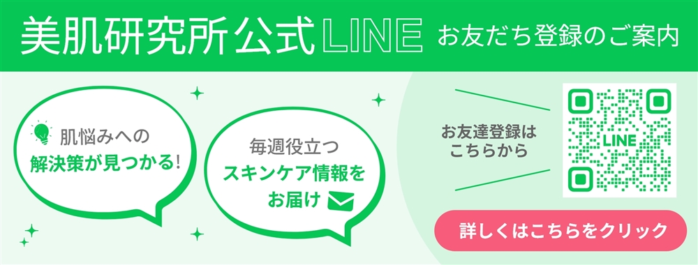 スキンケア情報をすぐにお届け 美肌研究所公式LINE お友だち登録のご案内はこちら