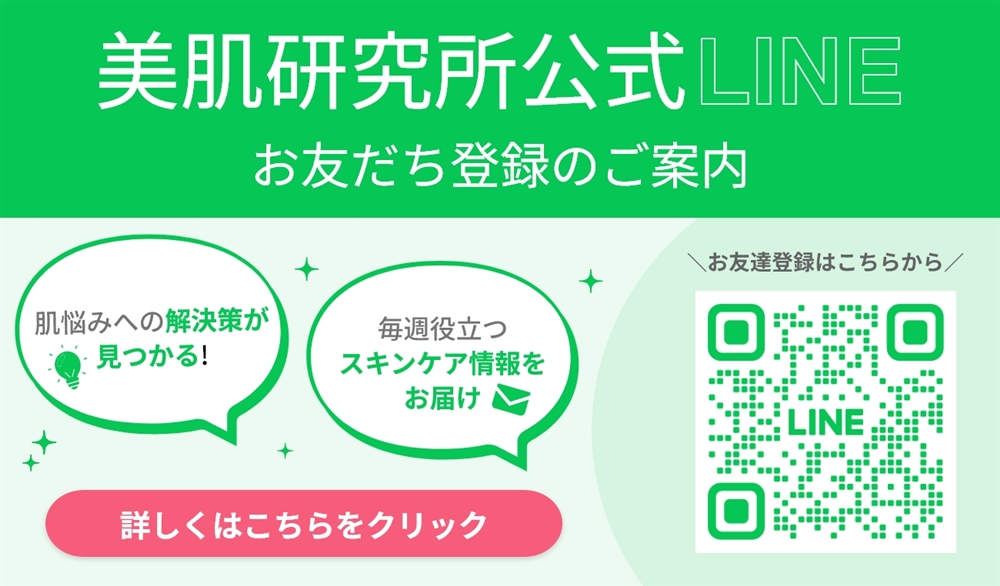美肌研究所公式LINE