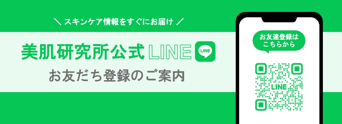 スキンケア情報をすぐにお届け 美肌研究所公式LINE お友だち登録のご案内