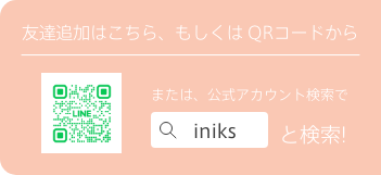 友達追加はこちら、もしくは QRコードからまたは、公式アカウント検索でiniksと検索!