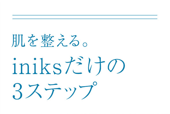 肌を整える。iniksだけの3ステップ