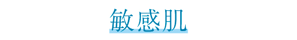 敏感肌