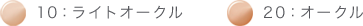 10:ライトオークル 20:オークル