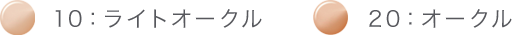 10:ライトオークル 20:オークル