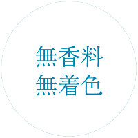 無香料無着色
