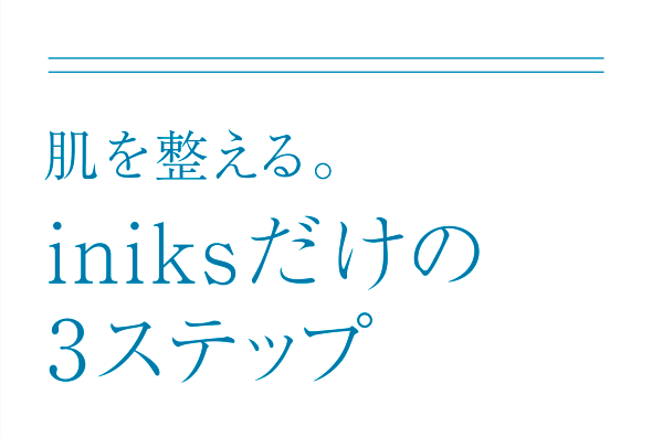 肌を整える。iniksだけの3ステップ