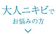 大人ニキビでお悩みの方
