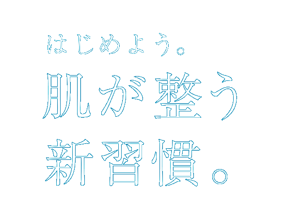 はじめよう。肌が整う新習慣。