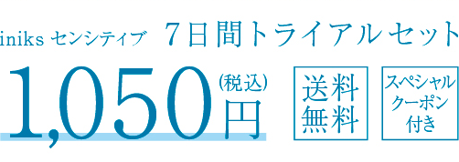 iniks トライアルセット | iniks（イニクス）通販サイト