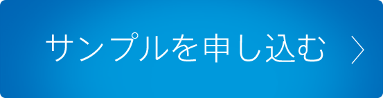 サンプルを申し込む