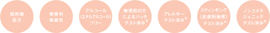 敏感肌を考えた「よりそい設計」