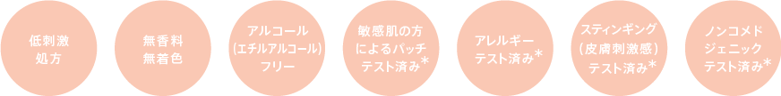 敏感肌を考えた「よりそい設計」