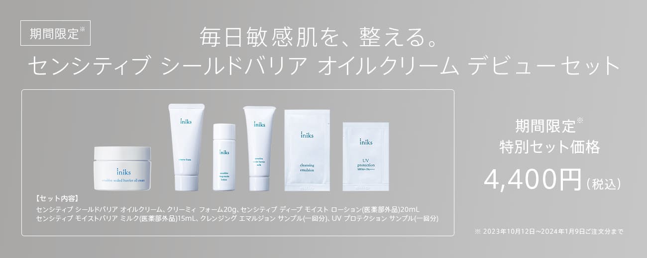 センシティブ シールドバリア オイルクリーム デビューセット