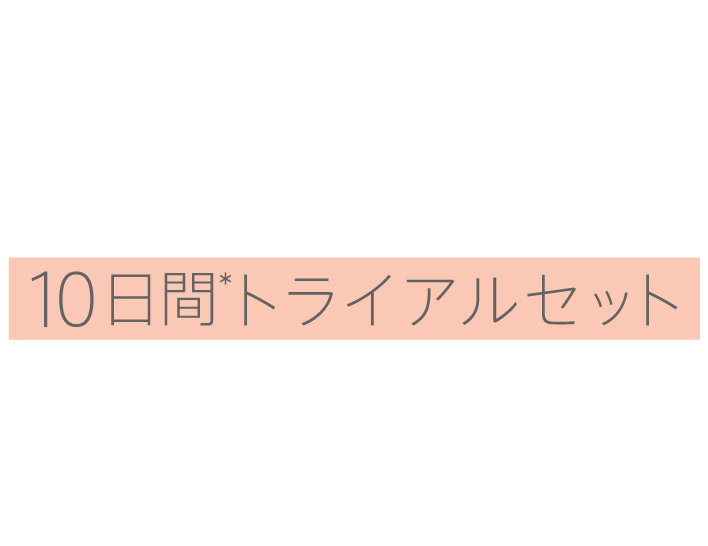 お得なスペシャルクーポン付き アドバンスバリア 10daysトライアル