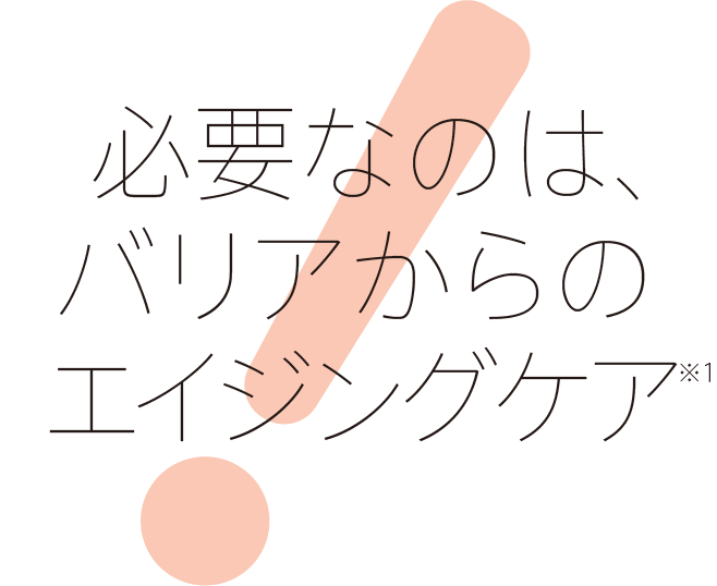 必要なのは、バリアからのエイジングケア