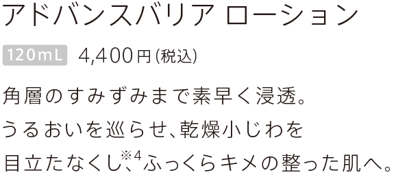 アドバンスバリア ローション