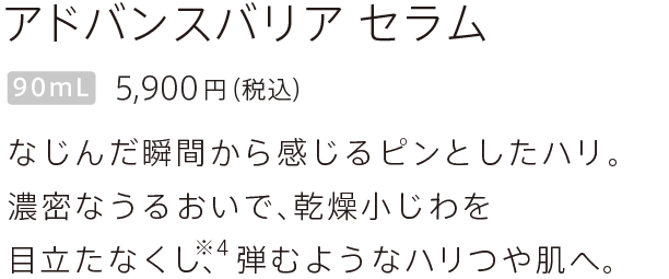 アドバンスバリア セラム