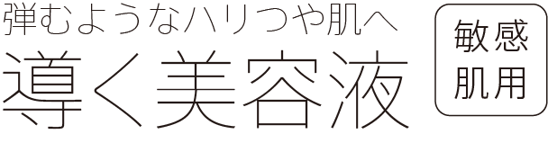 弾むようなハリつや肌へ導く美容液 敏感肌用