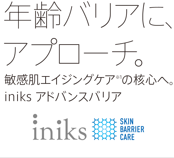 年齢バリアに、アプローチ。