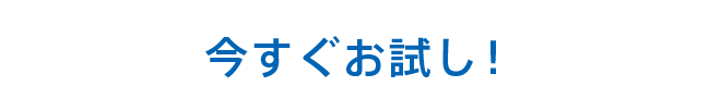 今すぐお試し！