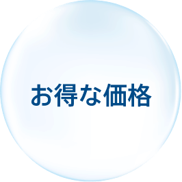 お得な価格