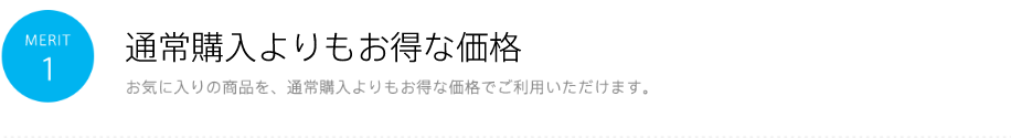 MERIT1 通常購入よりもお得な価格