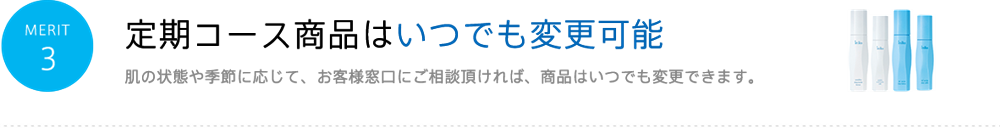 MERIT3 定期コース商品は いつでも変更可能