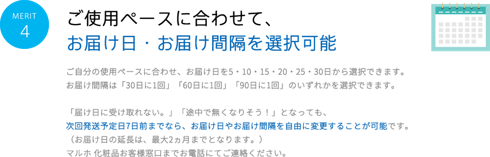 MERIT4 ご使用ペースに合わせて、 お届け日・お届け間隔を 選択可能
