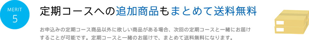 MERIT5 定期コースへの追加商品も まとめて送料無料