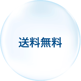 送料無料