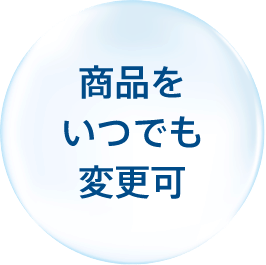 商品をいつでも変更可