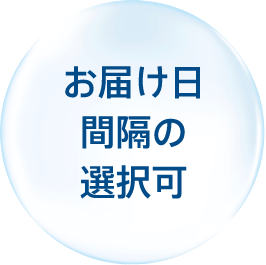 お届け日間隔の選択可
