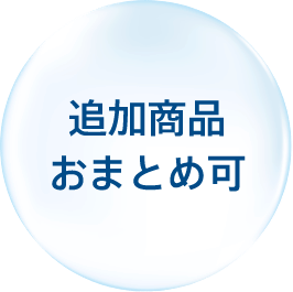 追加商品おまとめ可
