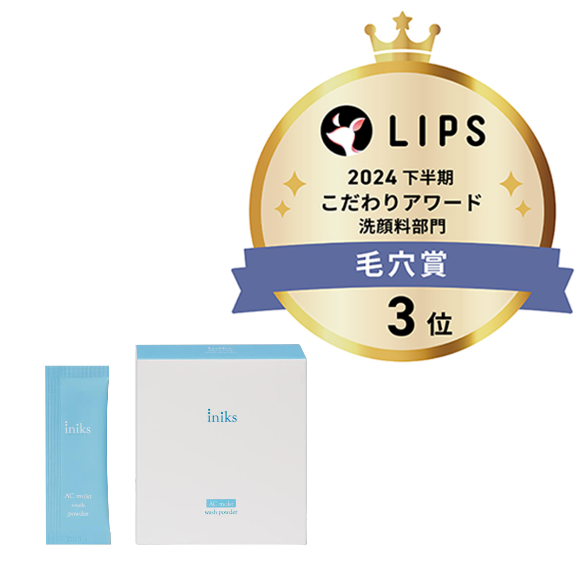 ACモイスト ウォッシュ パウダー