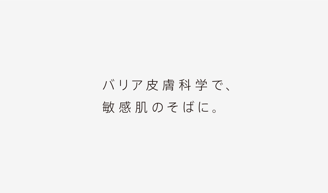バリア皮膚科学で、敏感肌のそばに。