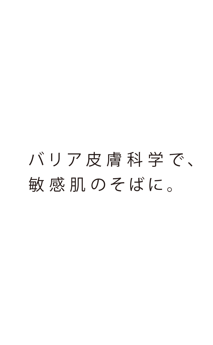 バリア皮膚科学で、敏感肌のそばに。
