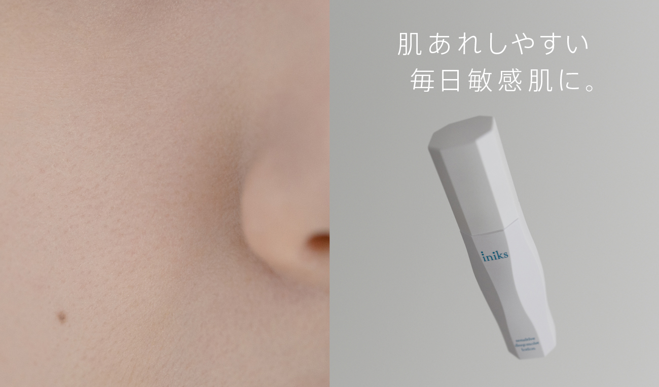 肌あれしやすい毎日敏感肌に。