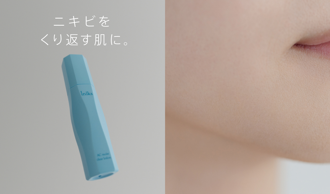 ニキビをくり返す肌に。