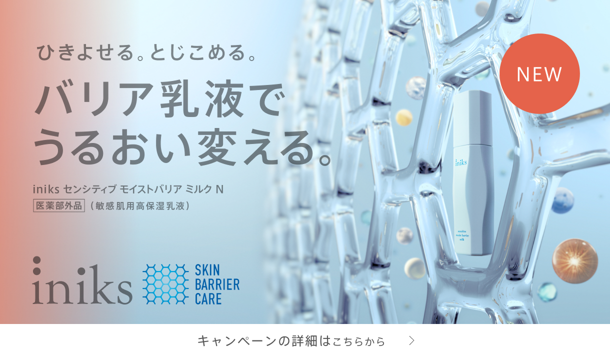 ひきよせる。とじこめる。バリア乳液でうるおい変える。