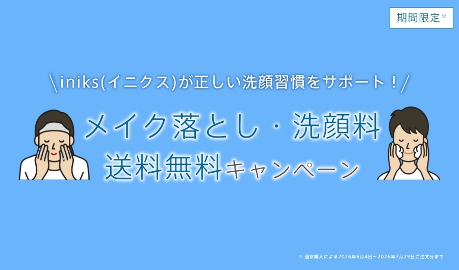 メイク落とし・洗顔料 送料無料キャンペーン開催中