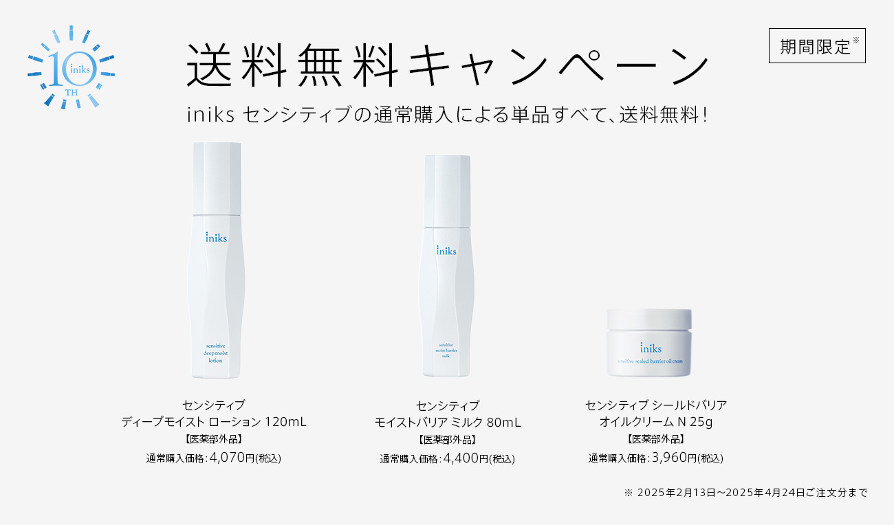 iniks センシティブの通常購入による単品すべて、送料無料！