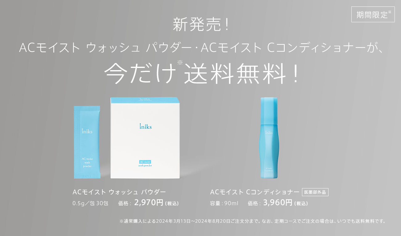 ACモイスト ウォッシュ パウダー・ACモイスト Cコンディショナーが、今だけ送料無料