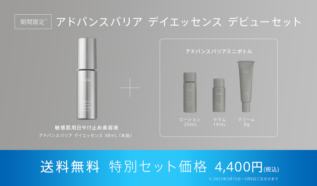 アドバンスバリア デイエッセンス デビューセット