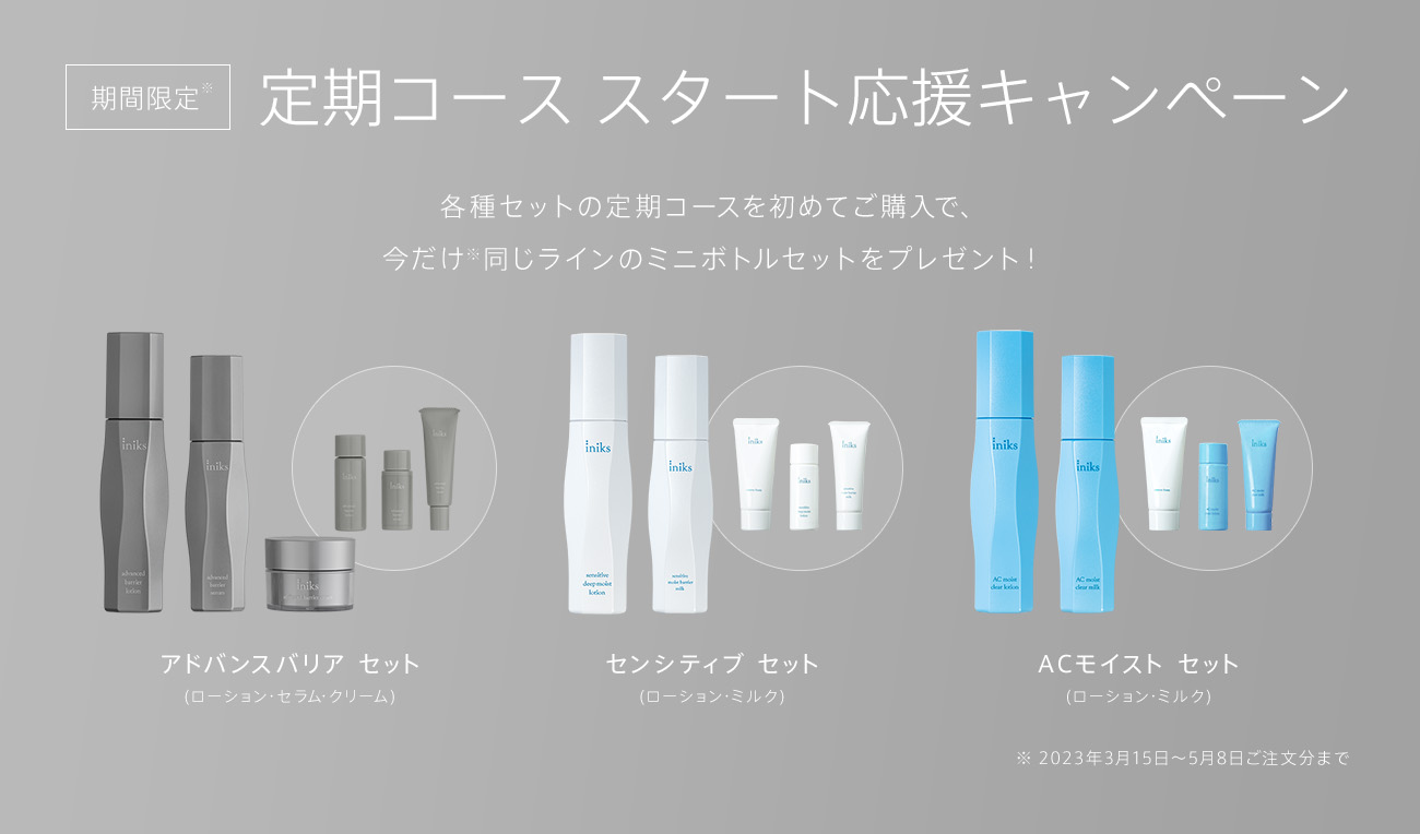 定期コース スタート応援キャンペーン