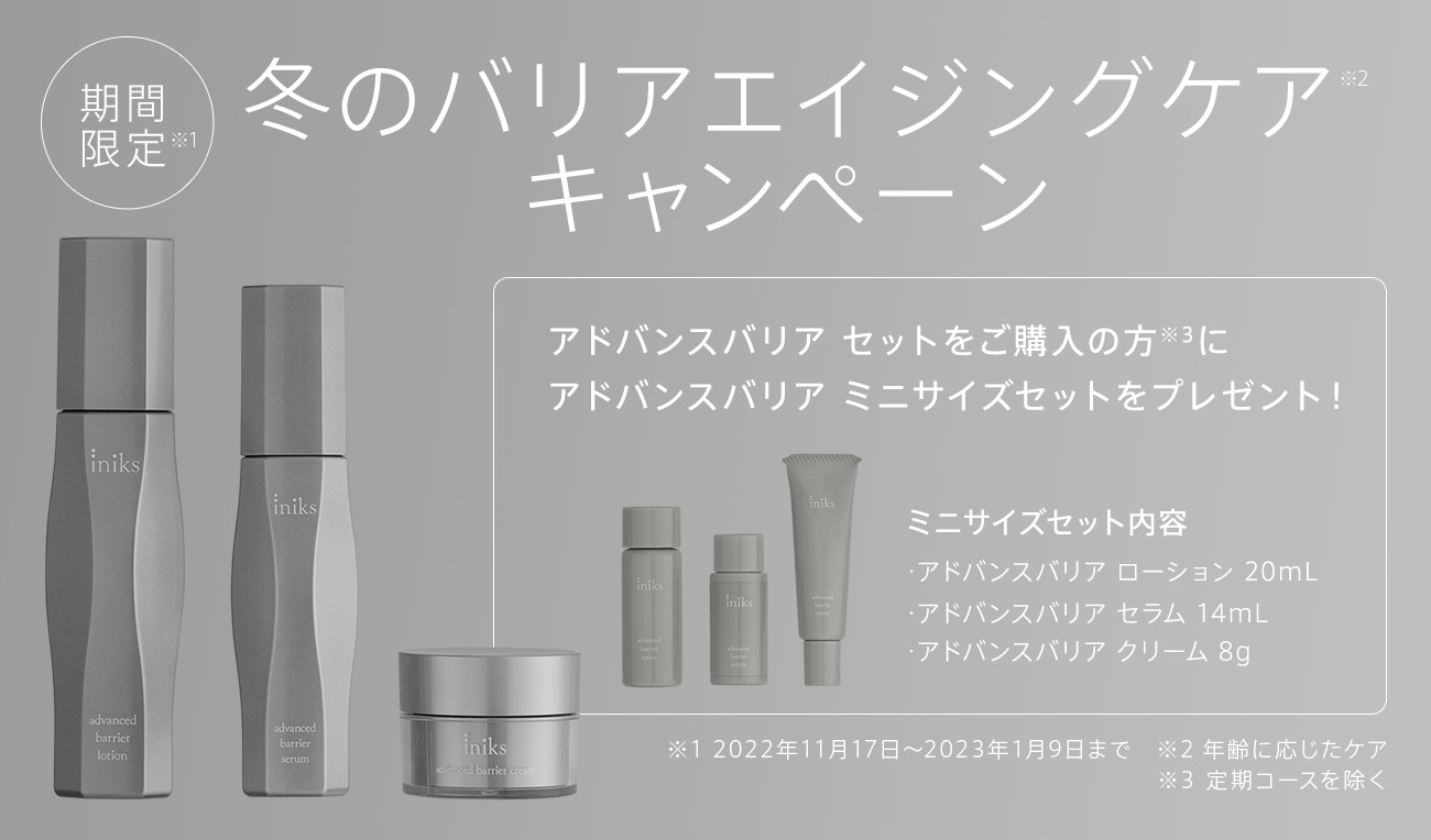 バリア皮膚科学で、敏感肌のそばに。 | iniks（イニクス）通販サイト