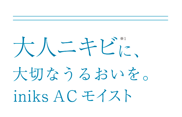 大人ニキビに、大切なうるおいを。iniks AC  モイスト