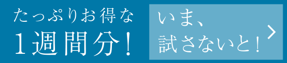 たっぷりお得な一週間！ 今、試さないと！